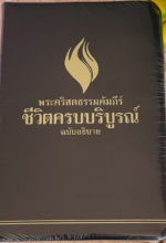 Biblia in limba tailandeza, marime mare, imitatie piele - Fire Bible in Thai - พระคริสตธรรมคัมภีร์ ชีวิตครบบริบูรณ์ ฉบับอธิบาย