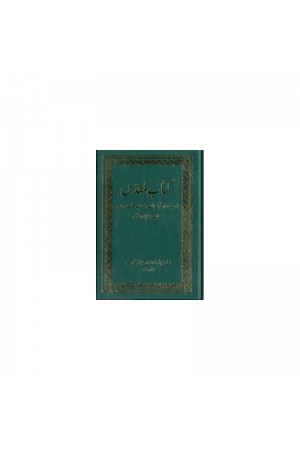 Biblia în limba urdu (Pakistan, India) - Ourdou, Bible reliée verte (Urdu)